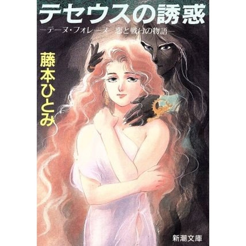 テセウスの誘惑 テーヌ・フォレーヌ物語/角川書店/藤本ひとみ