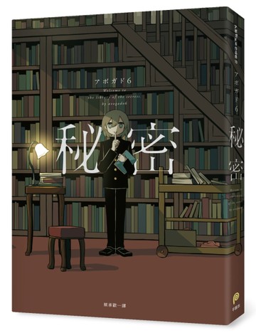 秘密：秘密收藏家アボガド6全彩畫集[二手書_近全新]