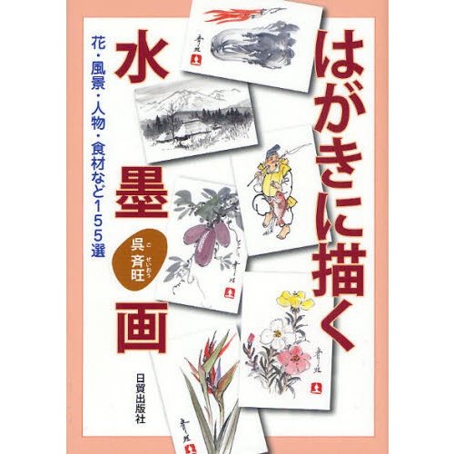 はがきに描く水墨画 花・風景・人物・食材など155選