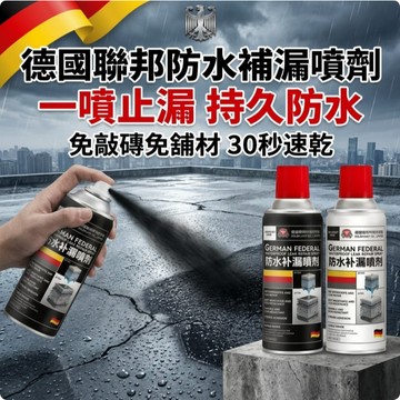 【隔日達】防水膠補漏噴漆 防水補漏膠 補漏噴霧 強力補漏王 噴霧防水劑 屋頂防水 補漏王 外牆裂縫油漆 防漏水 止漏劑