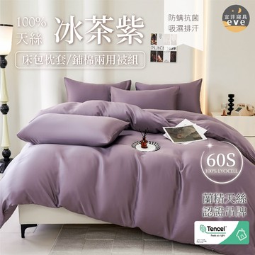 【宜菲】60支 100%天絲素色床包組 單人/雙人/加大/特大/二件組/三件組/四件組/床包/兩用被/床單/床套 冰茶紫
