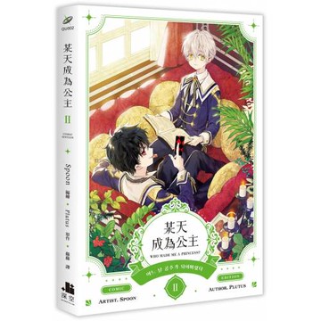 某天成為公主 II 漫畫