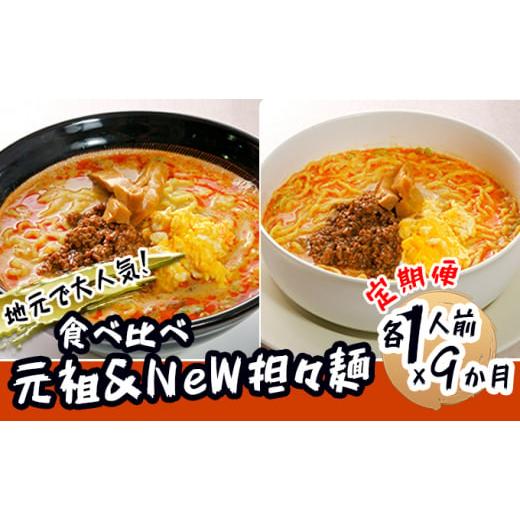 ふるさと納税 秋田県 にかほ市 《定期便》2人前×9ヶ月 地域で大人気なお店の 担々麺 食べ比べセット（小分け 詰合せ ラーメン 生麺）