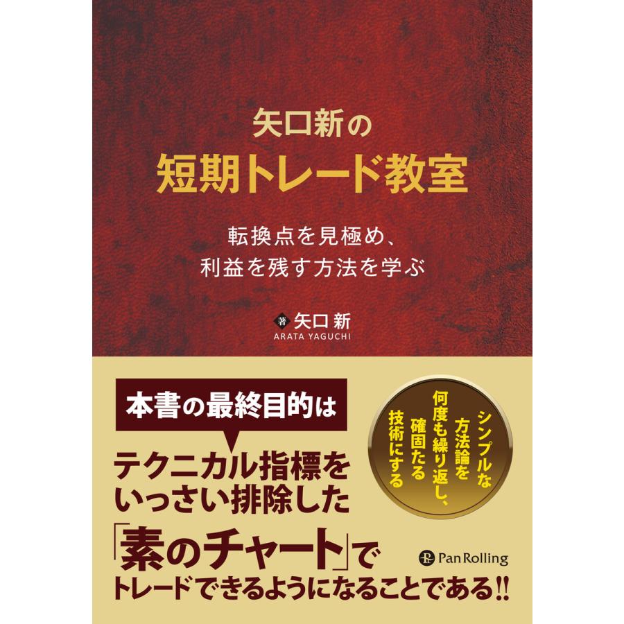 矢口新の短期トレード教室 転換点を見極め,利益を残す方法を学ぶ