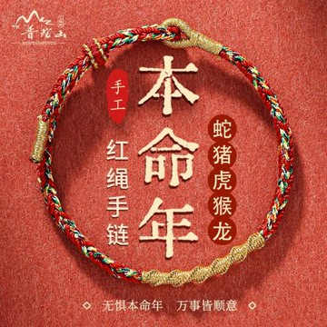 (免運)普陀山本命年紅繩手鏈編織繩手繩女蛇年本命佛屬蛇的吉祥佩戴物