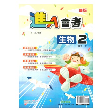 奇鼎國中進會考康版生物1下