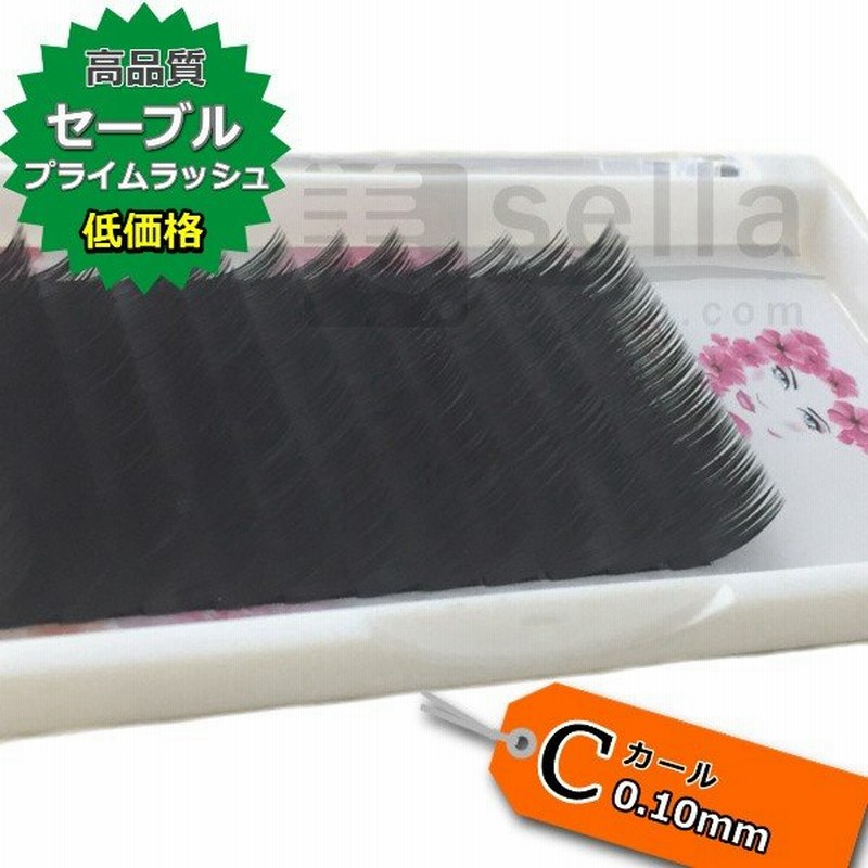 セーブル まつげエクステ Cカール 太さ0 10mm 人気 シートマツエク プライムラッシュ 業務用で格安 通販 Lineポイント最大0 5 Get Lineショッピング