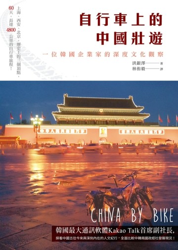 自行車上的中國壯遊：一位韓國企業家的深度文化觀察[二手書_良好]