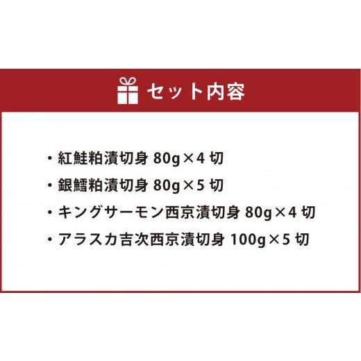 ふるさと納税 北海道 小樽市 北海道 小樽発 粕漬・西京漬切身詰合せ M(0080352) 計18個