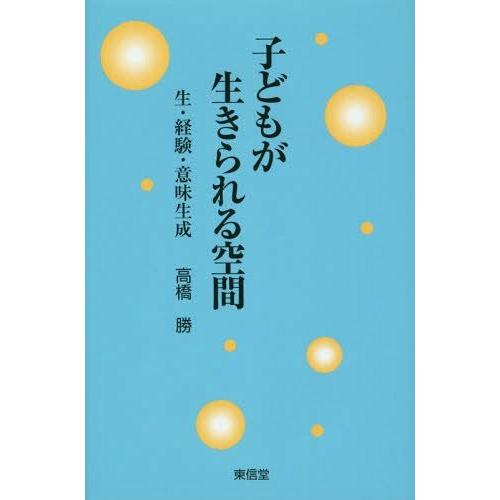 子どもが生きられる空間 生・経験・意味生成