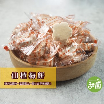 仙楂梅餅 250g  糖果 古早味 飯後來一顆 糖果 蜜餞 酸甘甜 中藥房糖果 古早味糖果 【甜園小舖】
