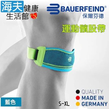 海夫健康生活館 Bauerfeind 保爾芬德 德國原裝 專業運動髕骨帶 藍色 S-XL