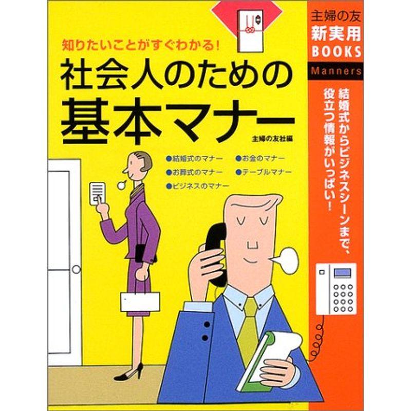 社会人のための基本マナー?知りたいことがすぐわかる (主婦の友新実用BOOKS)