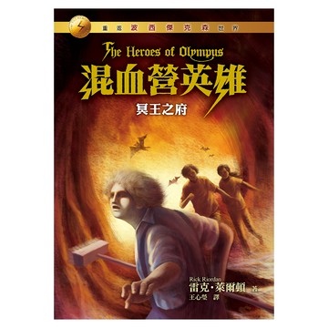 遠流文化 混血營英雄4：冥王之府