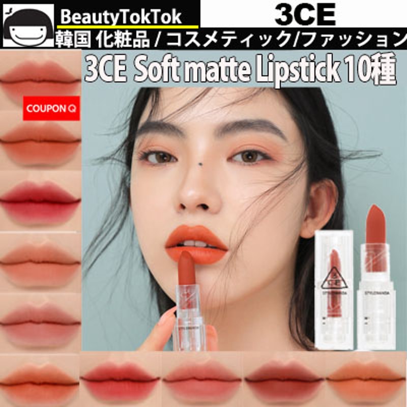 3ce Soft Matte Lipstick10種 新商品 ソフトマットリップスティック Clear Layer Edition 口紅 柔らかくて軽い 口紅 韓国コスメ ソフトリップ リップグロス 通販 Lineポイント最大1 0 Get Lineショッピング