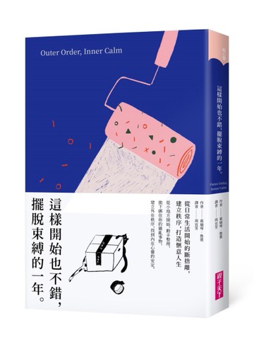 這樣開始也不錯，擺脫束縛的一年[二手書_良好]