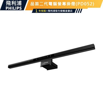 公司貨【Philips飛利浦】66219 品笛二代全光譜無藍光智慧螢幕掛燈PD052 一揮即亮自動感應記憶模式