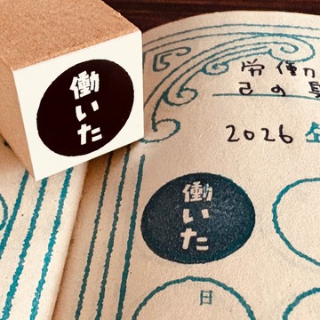 【ぐう印舎】懶洋洋印章【出勤した】