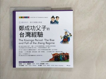 【書寶二手書T1／少年童書_ZFE】鄭成功父子的台灣經驗 _吳密察/總策劃, 朱鴻琦, 陳志偉/漫畫繪製, 許豐明/劇本編寫, 文魯彬/英文版策劃, 耿柏瑞/英文翻譯