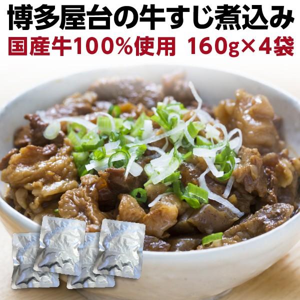 牛すじ煮込み 国産 160ｇ×４袋 牛筋 牛スジ煮込み おつまみ 時短調理 レトルト グルメ メール便