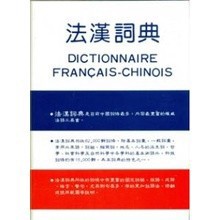 <麗文校園購>法漢詞典 中央圖書出版社  9789576371172