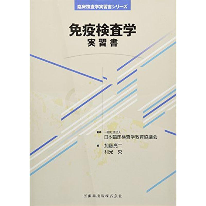 臨床検査学実習書シリーズ免疫検査学 実習書