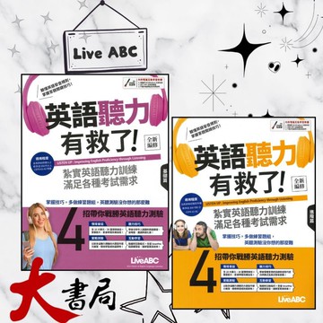 LiveABC 英語聽力有救了：基礎篇、進階篇●大書局 網路線上書店 快速出貨 您升學的好夥伴!