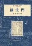 羅生門[二手書_普通]