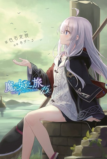 魔女之旅(15)
