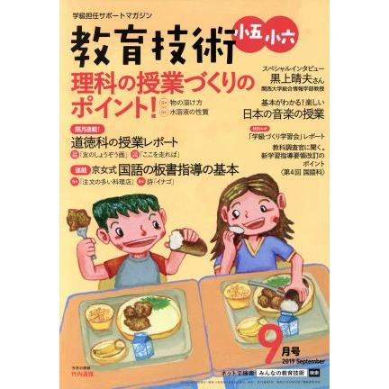 教育技術　小五・小六(２０１９年９月号) 月刊誌／小学館