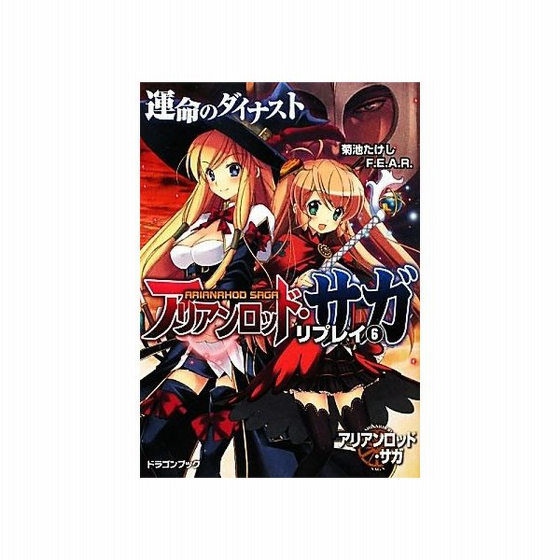 アリアンロッド サガ リプレイ ６ 運命のダイナスト 富士見ドラゴンブック 菊池たけし ｆ ｅ ａ ｒ 著 通販 Lineポイント最大get Lineショッピング