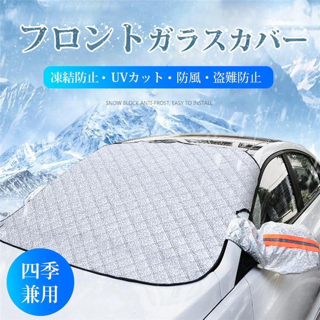 即納 新年セール 車用フロントガラスカバー 厚手 凍結防止カバー フロントガラスシート 冬夏 日よけ 磁石付き 盗難防止 反射ストリップ付き 雪 氷  霜よけ LINEショッピング