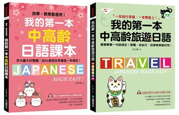 我的第一本中高齡日語課本／旅遊日語【博客來獨家套書】： 自學教學都適用！字大圖大好閱讀！50音、日常會話、跟團、自由行一本搞定！ （附QR碼線上音檔+旅遊隨身會話手冊+2MP3光碟）