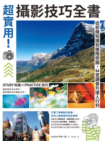 【電子書】超實用！攝影技巧全書：從初級知識到進階修圖，44堂課晉升達人行列