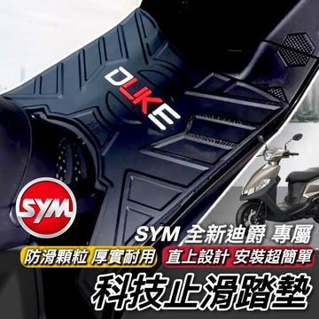 現貨直上🔥厚實止滑 全新迪爵 腳踏墊 SYM 三陽 胖迪爵 雙火星塞 胖迪 止滑踏墊 機車踏墊 腳踏 腳踏板 鐵川腳踏墊