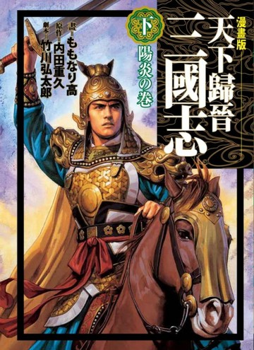 天下歸晉 三國志（下）陽炎之卷[二手書_全新]