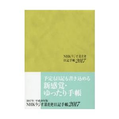 ラジオ 深夜 便 日記 手帳 安い