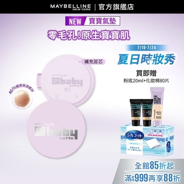 媚比琳  超持妝柔霧寶寶氣墊 / 寶寶氣墊補充蕊心 | 官方旗艦店 氣墊粉餅