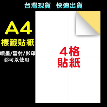 A4貼紙 4格貼紙  標籤王【免運】自黏標籤貼紙  多格 物流單 黏性強 標籤機貼紙 電腦標籤  噴墨  台灣現貨