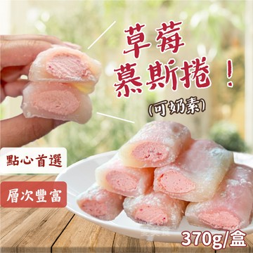 【愛美食】草莓 慕斯捲 10個/盒 370g 🈵️799元冷凍超取免運費⛔限重8kg 麻糬 鮮奶油 卡仕達 草莓