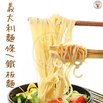 快速出貨 ? 現貨 QQINU 義大利麵條 約200克 鐵板麵麵條 鐵板麵 義大利麵
