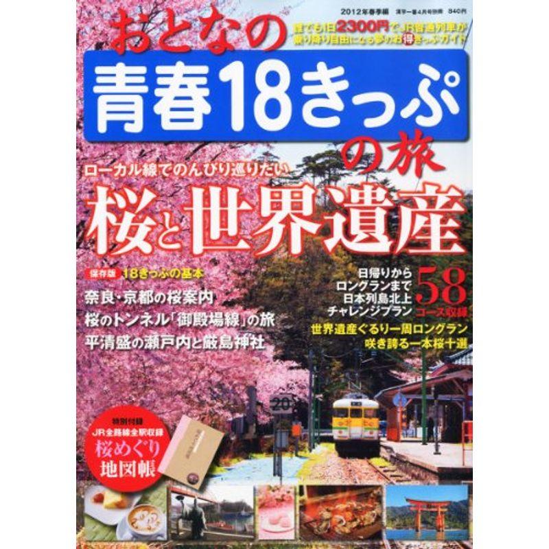 おとなの青春18きっぷの旅 2012年春季編 2012年 04月号 雑誌