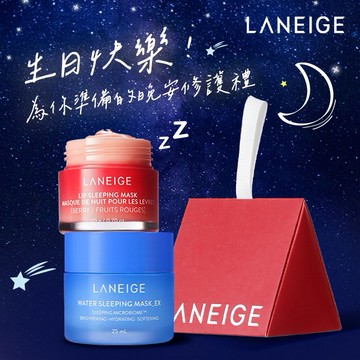 【蘭芝】睡美人晚安修護組🌙 #生日快樂🎂#睡醒煥新肌✨#送禮首選💝