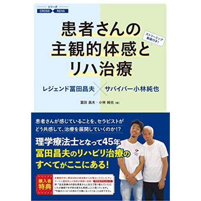 患者さんの主観的体感とリハ治療ーレジェンド冨田昌夫×サバイバー小林純也 (シリーズ CROSS REHA)