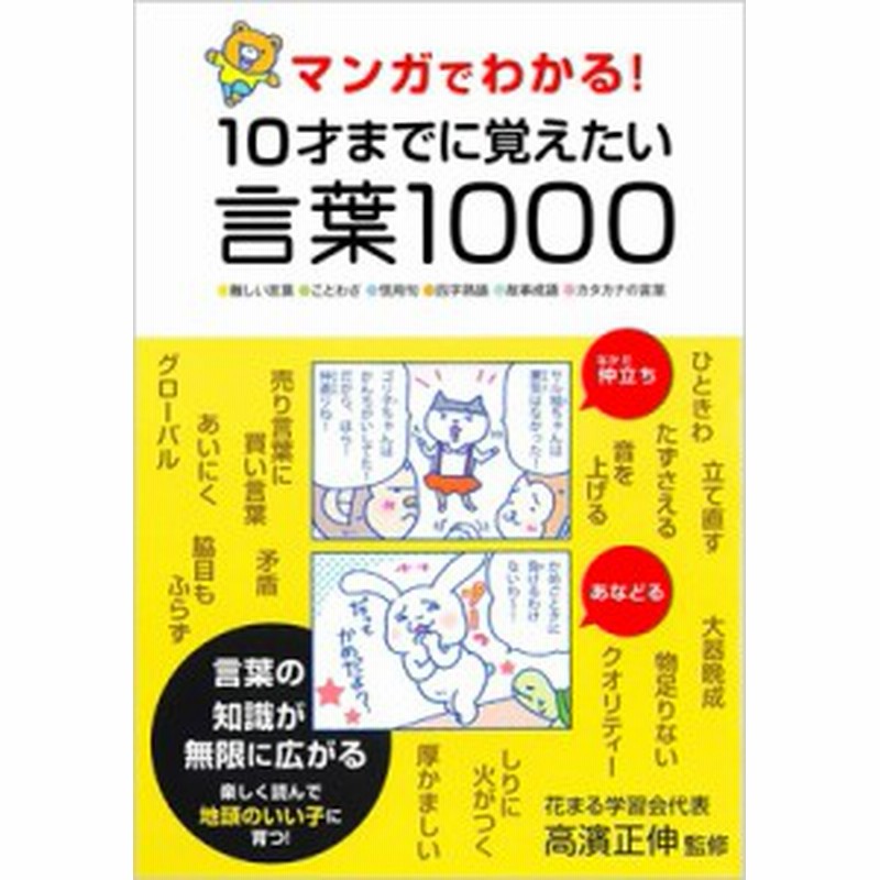 単行本 高濱正伸 マンガでわかる 10才までに覚えたい言葉1000 難しい言葉 ことわざ 慣用句 四字熟語 故事成語 通販 Lineポイント最大1 0 Get Lineショッピング