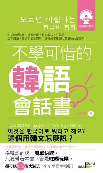 【電子書】不學可惜的韓語會話書(附MP3)