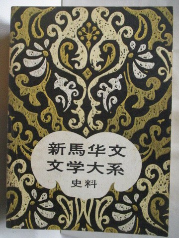 【書寶二手書T1／文學_M77】新馬華文文學大系_第八集_史料_簡體