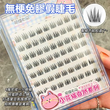 新品✔️萌睫尚品大容量免膠小花貓假睫毛 自然媽生 免膠假睫毛 無梗假睫毛 免膠假睫毛 免膠睫毛 免膠水睫毛 假睫毛