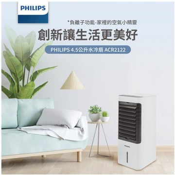 【Philips 飛利浦】4.5公升水冷扇 ACR2122C