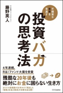  藤野英人   投資バカの思考法